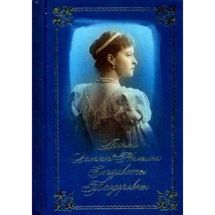 Письма преподобномученицы великой княгини Елизаветы Феодоровны - Фото 1