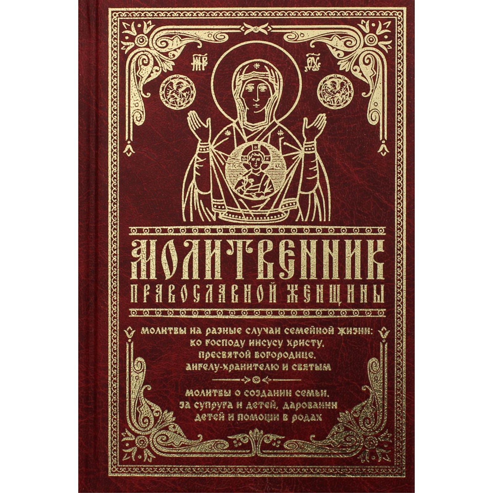 Молитвенник православной женщины (7693031) - Купить по цене от 510.00 руб.  | Интернет магазин SIMA-LAND.RU