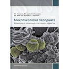 Микроэкология пародонта. Взаимосвязь локальных и системных эффектов - фото 307221883