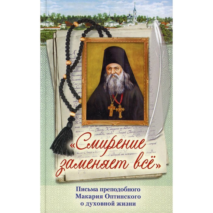 «Смирение заменяет все»