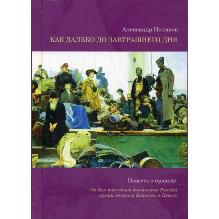 Как далеко до завтрашнего дня. Поляков Александр Павлович