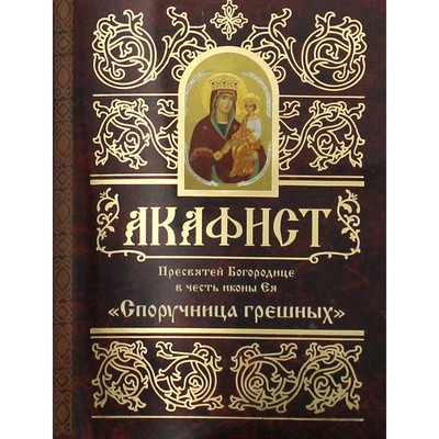 Акафист Пресвятой Богородице в честь иконы Ея «Споручница грешных»