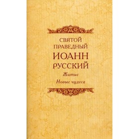 

Святой праведный Иоанн Русский. 3-е издание