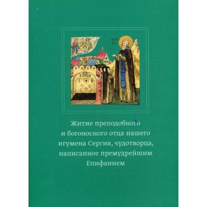 Сказания о преподобном старце ионе киевском чудотворце. Краткий рассказ житие преподобного и богоносного отца нашего. Книги епифания премудрого «житие преподобного сергия радонежского». Житие преподобного и богоносного отца нашего. Книга житие антон великий.
