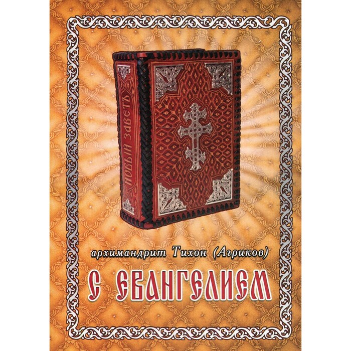 С Евангелием. Духовное наследие старцев нашего времени. Архимандрит Агриков Тихон