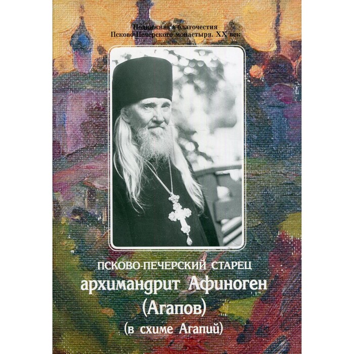 Псково-Печерский старец архимандрит Афиноген (Агапов)(в схиме Агапий) - Фото 1