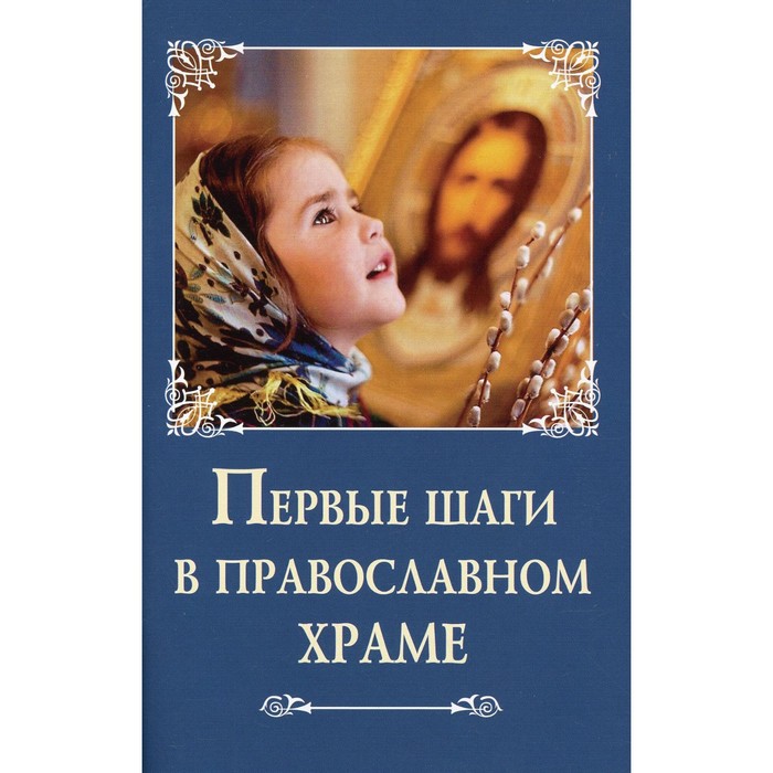Первые шаги в православном храме - Фото 1