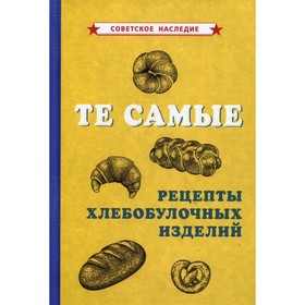 

Те самые рецепты хлебобулочных изделий