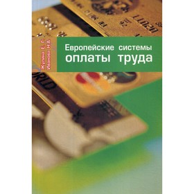 Европейские системы оплаты труда. Жулина Е. Г., Иванова Н. А.