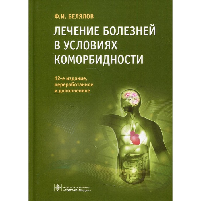 Лечение болезней в условиях коморбидности. 12-е издание, переработанное и дополненное. Белялов Ф.И. - фото 295777368