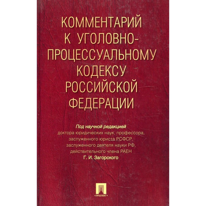 Комментарий к УПК РФ - Фото 1