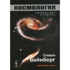 Космология. 2-е издание. Вайнберг С.