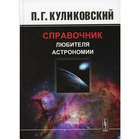 Справочник любителя астрономии. 7-е издание, исправленное. Куликовский П.Г.