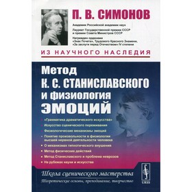 Метод К.С. Станиславского и физиология эмоций. 2-е издание. Симонов П.В.