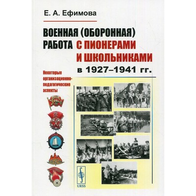 Военная (оборонная) работа с пионерами и школьниками в 1927-1941 гг.