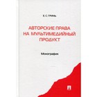 Авторские права на мультимедийный продукт. Гринь Е.С. 7694425 - фото 4054571