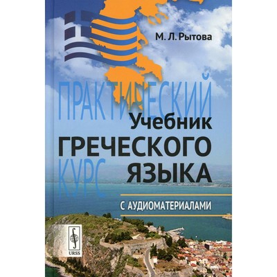 Учебник Греческого Языка. 9-Е Издание. Рытова М.Л. (7694431.