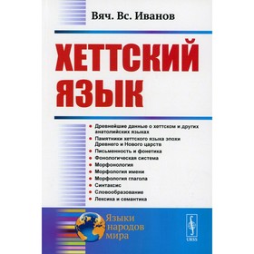 Хеттский язык. 3-е издание. Иванов В.В.