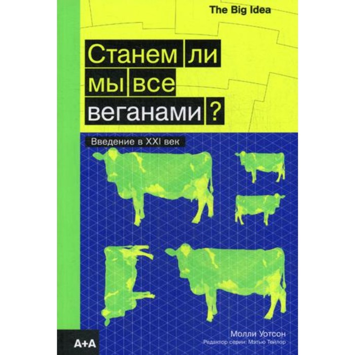 Станем ли мы все веганами? Введение в XXI век. Уотсон М. - Фото 1