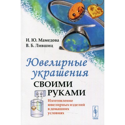 Ювелирные изделия своими руками. Материалы. Инструменты. Технологии: Справочник