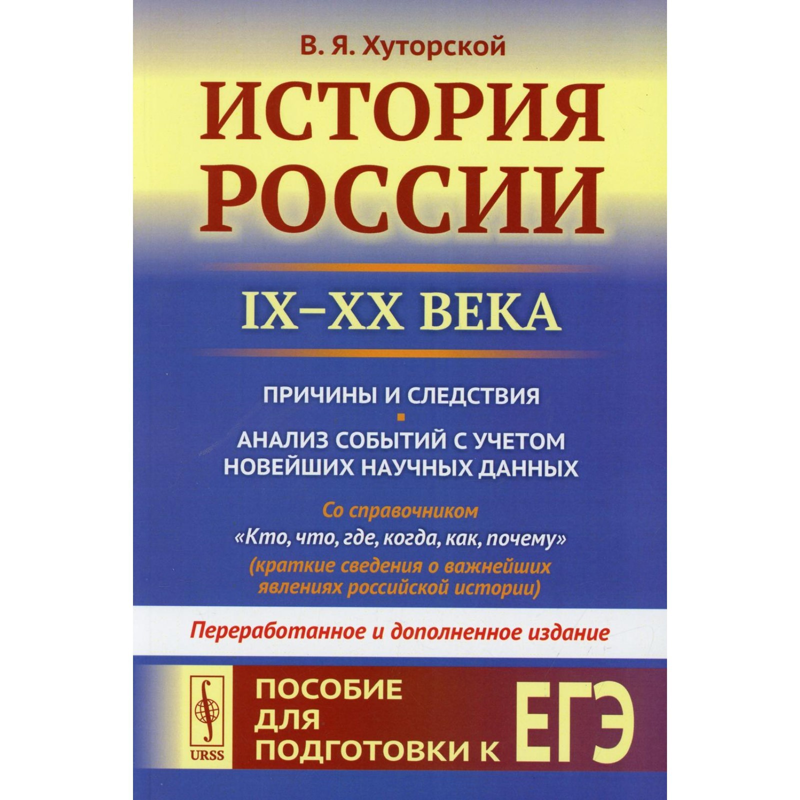 История России (IX-XX века): Причины и следствия. Анализ событий с учётом  новейших научных данных (7694449) - Купить по цене от 1 364.00 руб. |  Интернет магазин SIMA-LAND.RU