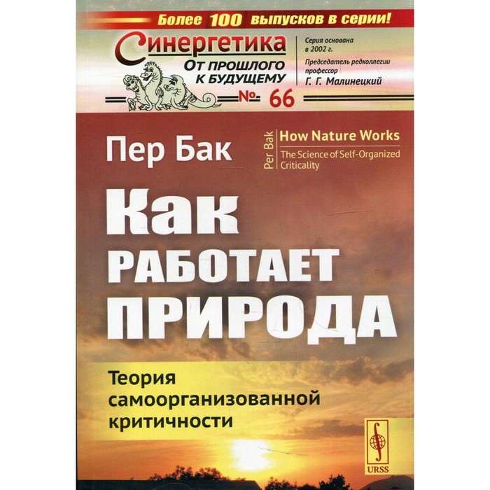 Как работает природа: Теория самоорганизованной критичности. Пер Бак - Фото 1