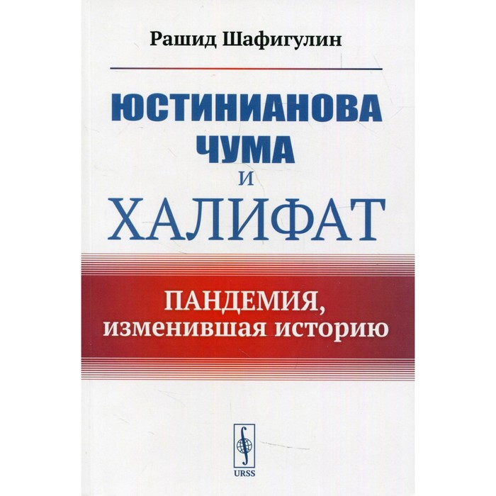 Юстинианова чума и Халифат: Пандемия, изменившая историю. Шафигулин Р. - Фото 1