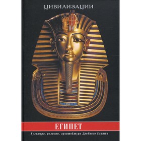 

Египет. 4-е издание, исправленное и дополненное. Странников В.Ю.