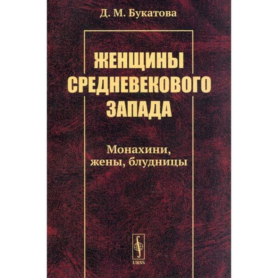 Женщины средневекового Запада: Монахини, жены, блудницы. Букатова Д.М.