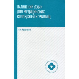 Латинский язык: для медицинских колледжей и училищ. 2-е издание. Кравченко В.И.