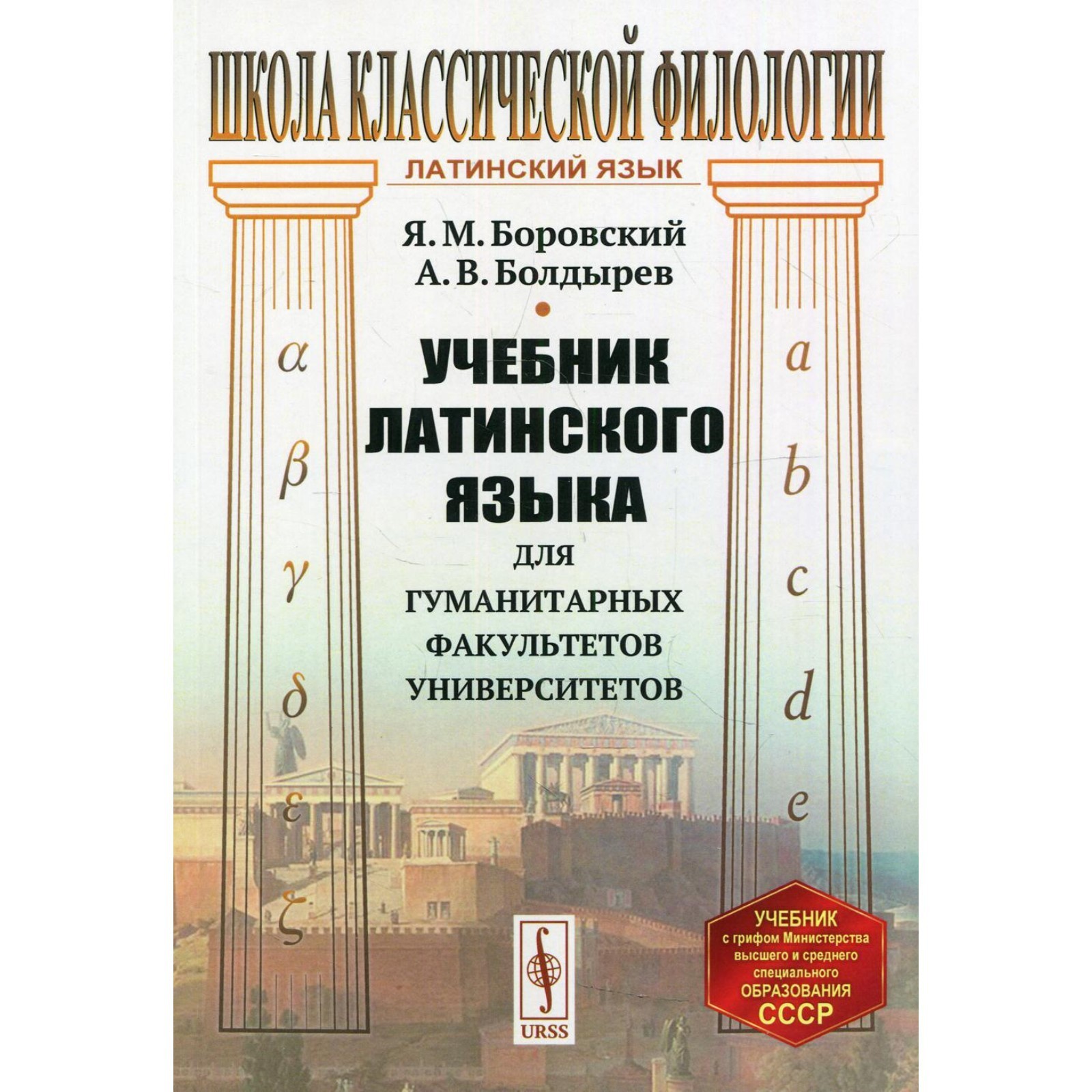 Учебник Латинского Языка Для Гуманитарных Факультетов.