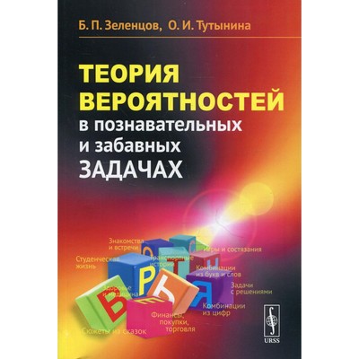 Теория вероятностей в познавательных и забавных задачах. 2-е издание, дополненное. Зеленцов Б.П., Ту