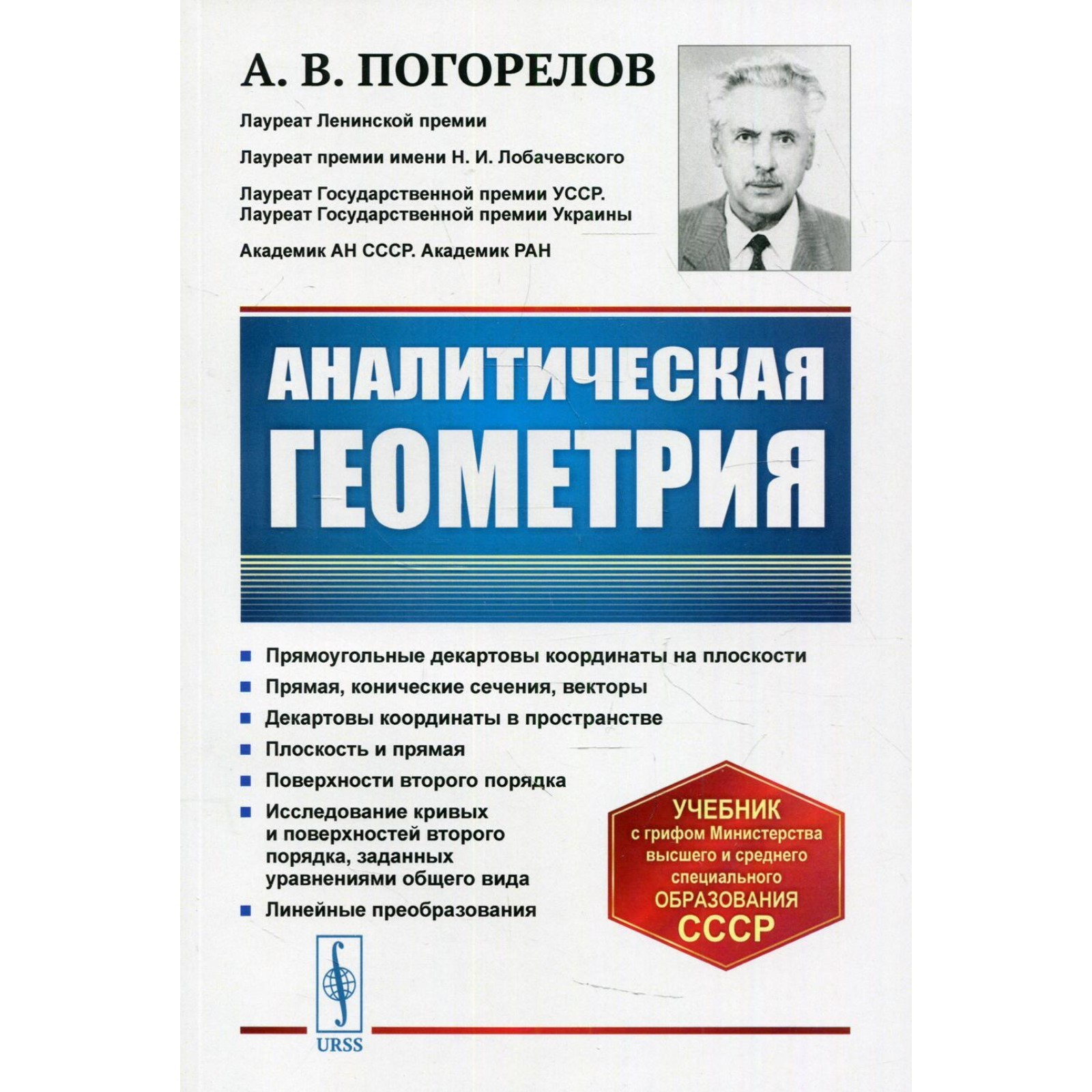 Аналитическая геометрия. 5-е издание. Погорелов А.В. (7694559) - Купить по  цене от 794.00 руб. | Интернет магазин SIMA-LAND.RU