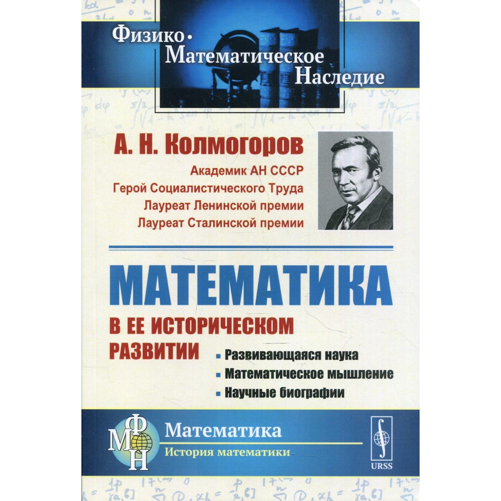 Математика в ее историческом развитии. 3-е издание. Колмогоров А.Н.  (7694566) - Купить по цене от 851.00 руб. | Интернет магазин SIMA-LAND.RU