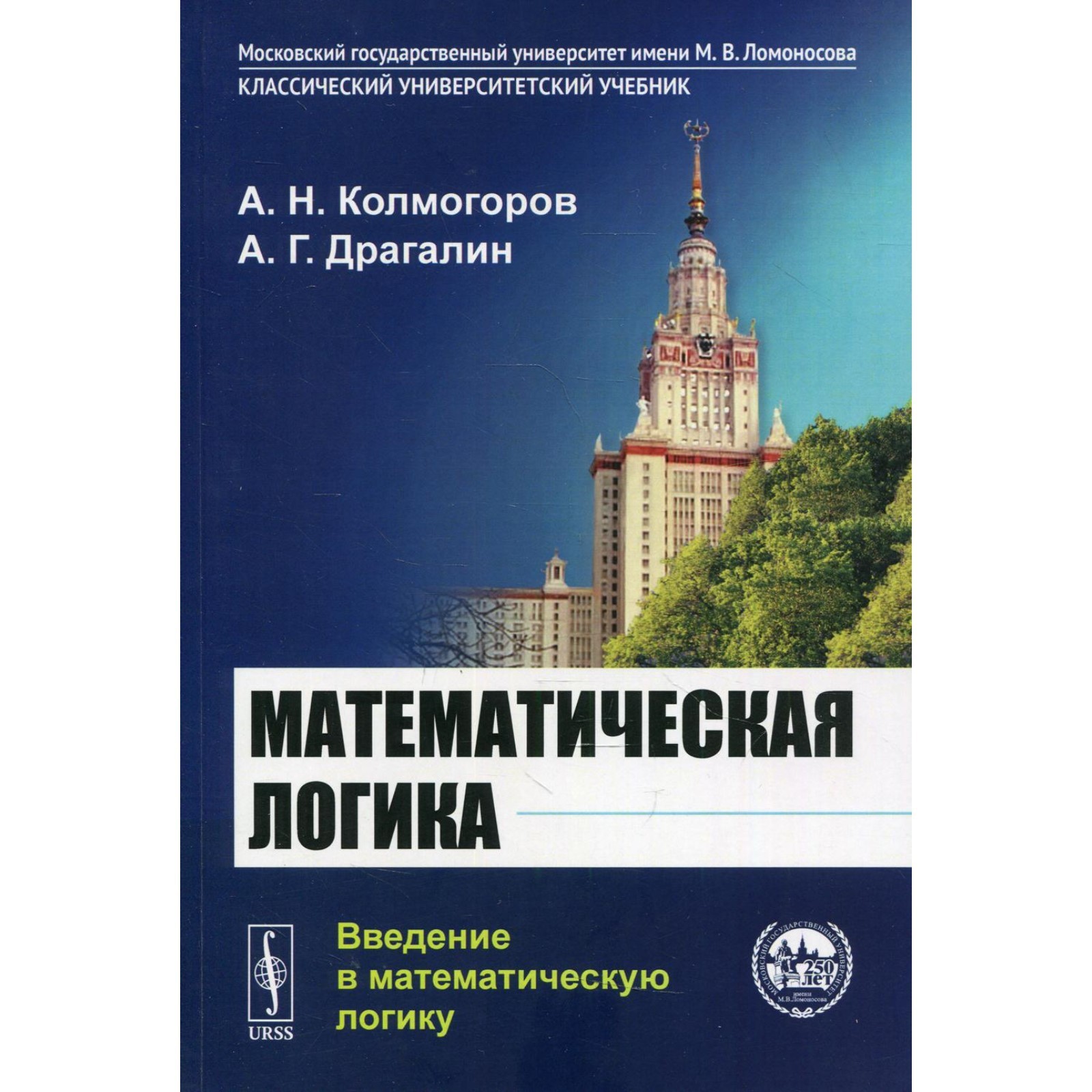 Математическая логика: Введение в математическую логику. 6-е издание.  Колмогоров А.Н., Драгалин А.Г. (7694571) - Купить по цене от 866.00 руб. |  Интернет магазин SIMA-LAND.RU