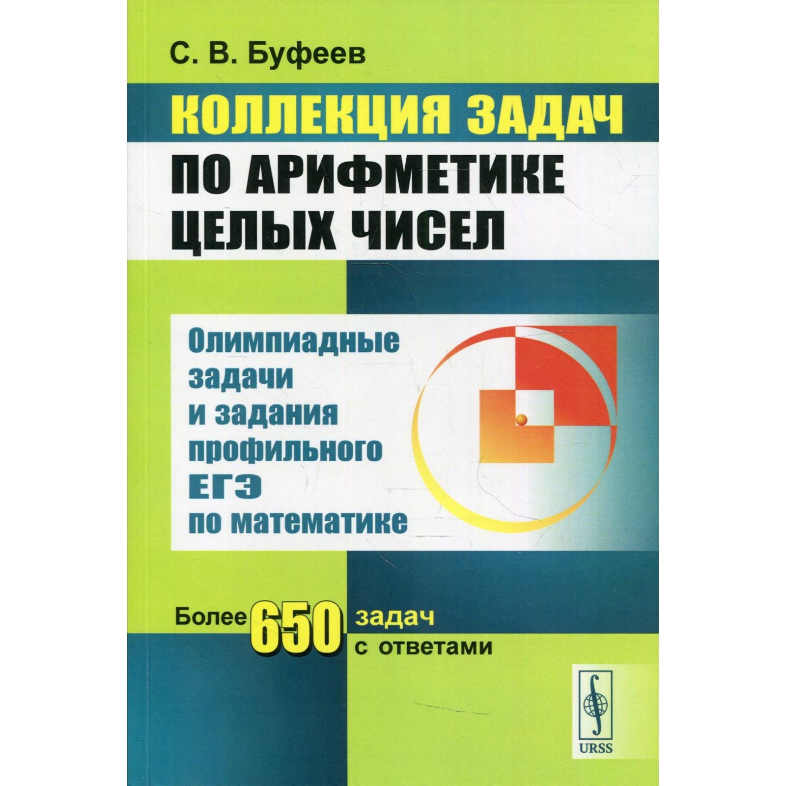 Коллекция задач по арифметике целых чисел. Буфеев С.В. (7694587) - Купить  по цене от 868.00 руб. | Интернет магазин SIMA-LAND.RU