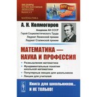 Математика - наука и профессия. Колмогоров А.Н. - фото 109871587