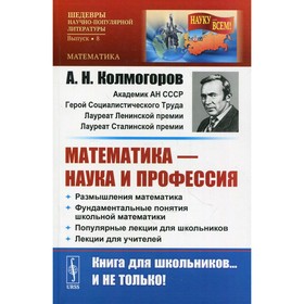 Математика - наука и профессия. Колмогоров А.Н.