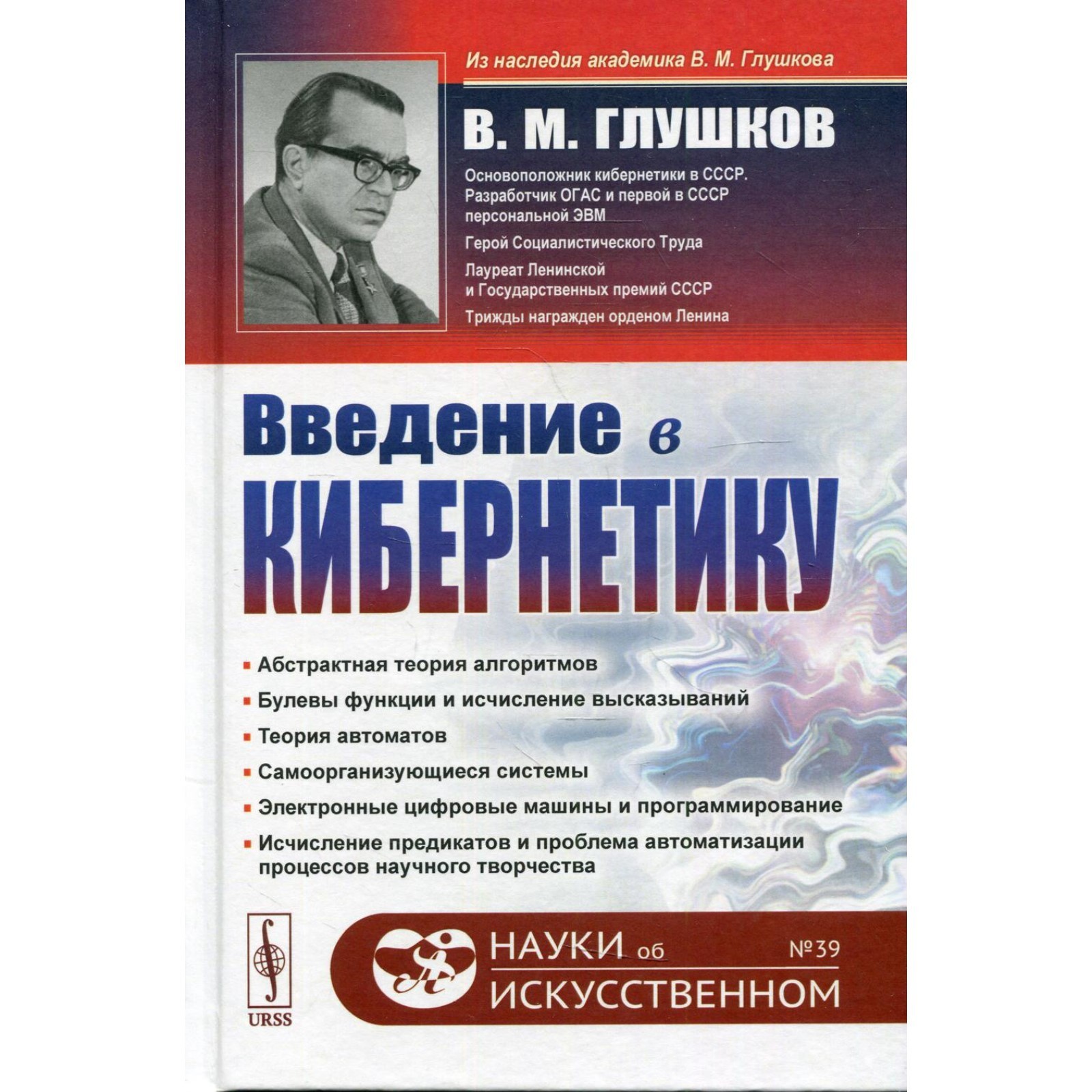 Введение в кибернетику. 2-е издание. Глушков В.М. (7694596) - Купить по  цене от 1 861.00 руб. | Интернет магазин SIMA-LAND.RU