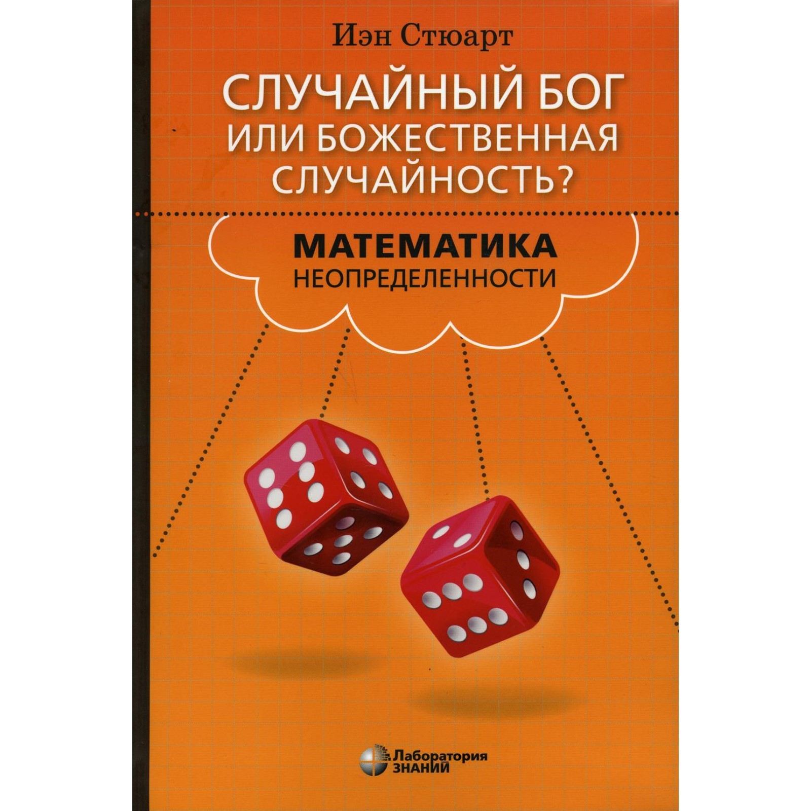 Случайный Бог или божественная случайность? Математика неопределенности.  Стюарт И. (7694599) - Купить по цене от 898.00 руб. | Интернет магазин  SIMA-LAND.RU