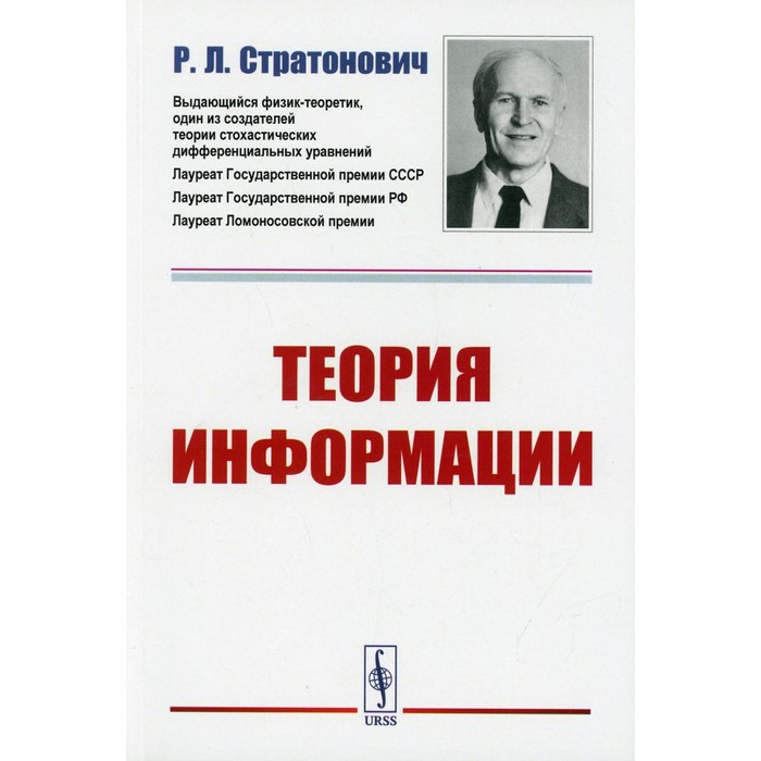 Теория информации. 2-е издание. Стратонович Р.Л. - Фото 1