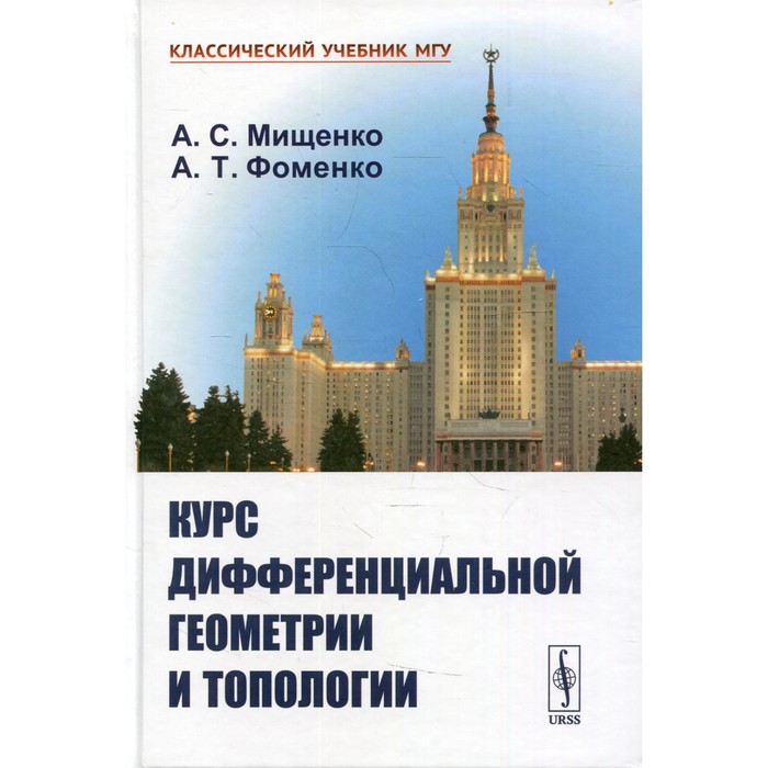 Курс дифференциальной геометрии и топологии. 4-е издание, переработанное и дополненное. Мищенко А.С. - Фото 1