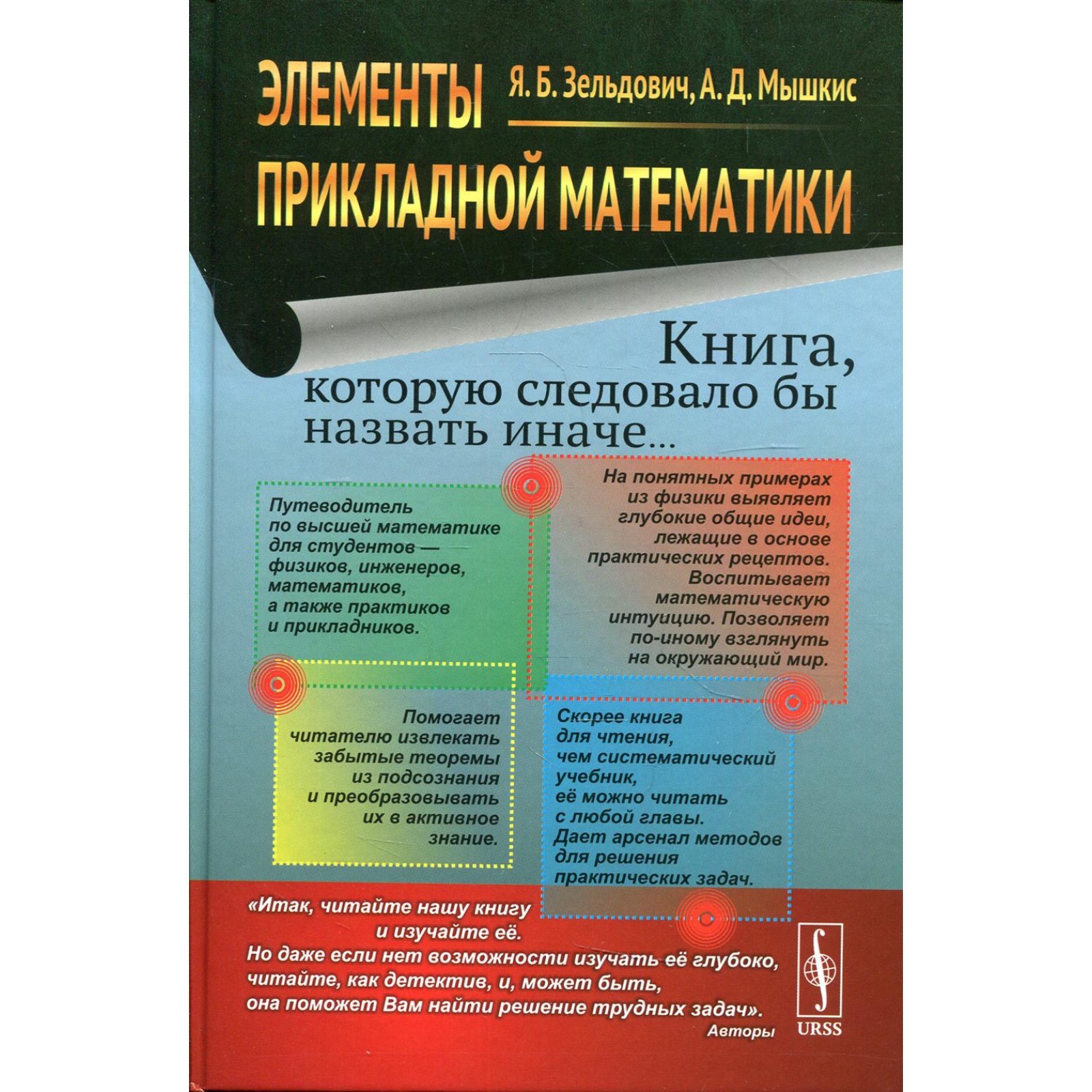 Элементы прикладной математики. 6-е издание. Зельдович Я.Б., Мышкис А.Д.