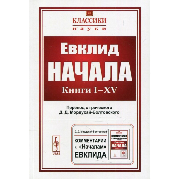 Начала. Книга I-XV. Евклид - Фото 1