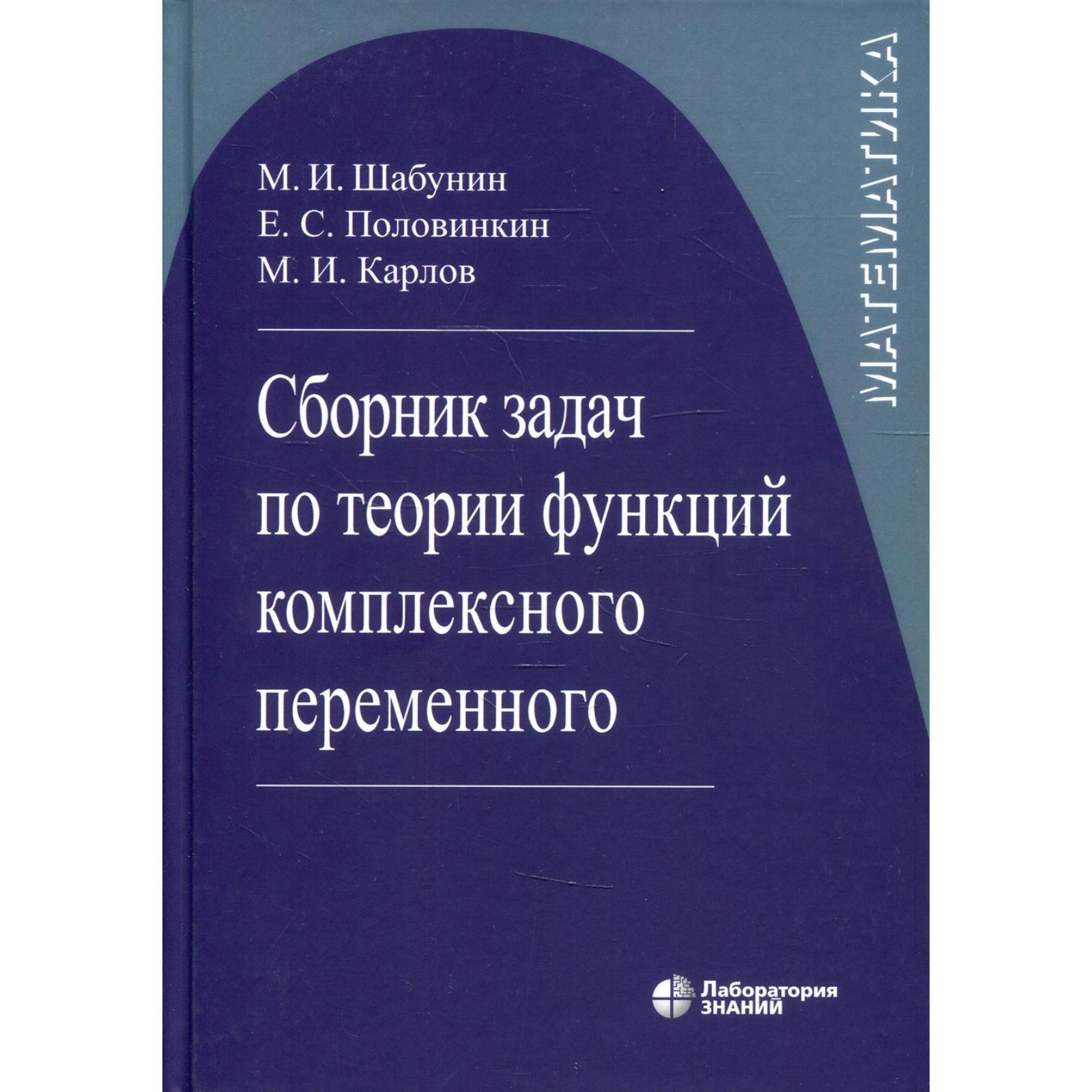 Сборник задач по теории функций комплексного переменного. 6-е издание,  исправленное. Шабунин М.И., П (7694630) - Купить по цене от 1 221.00 руб. |  Интернет магазин SIMA-LAND.RU