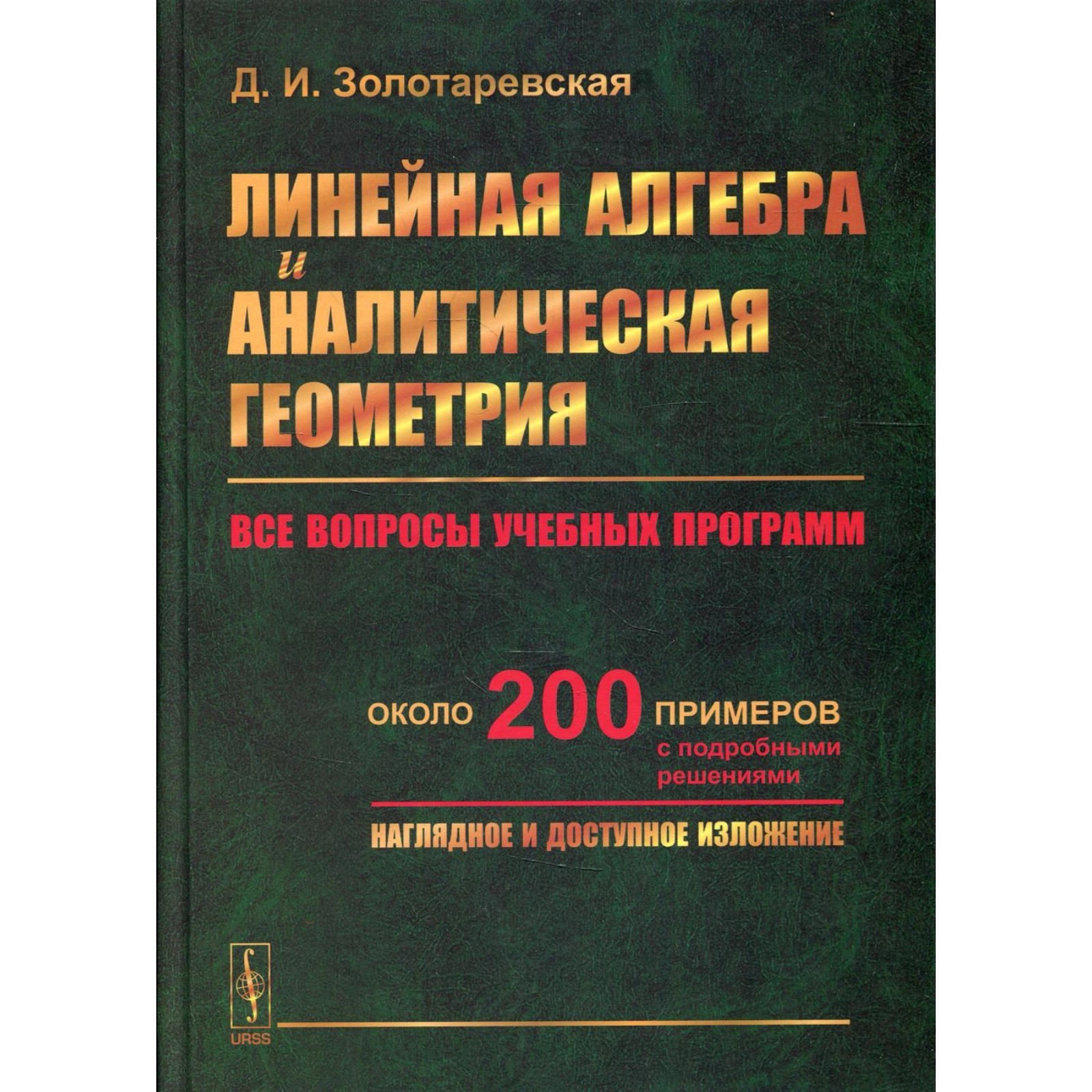 Линейная алгебра и аналитическая геометрия. Золотаревская Д.И. (7694631) -  Купить по цене от 1 793.00 руб. | Интернет магазин SIMA-LAND.RU