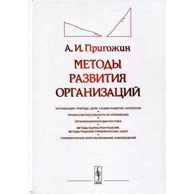 Методы развития организаций. 2-е издание, переработанное и дополненное. Пригожин А.И.