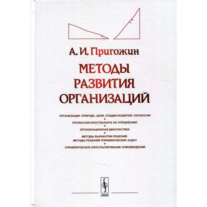 Методы развития организаций. 2-е издание, переработанное и дополненное. Пригожин А.И. - Фото 1