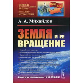 Земля и ее вращение. 2-е издание. Михайлов А.А.