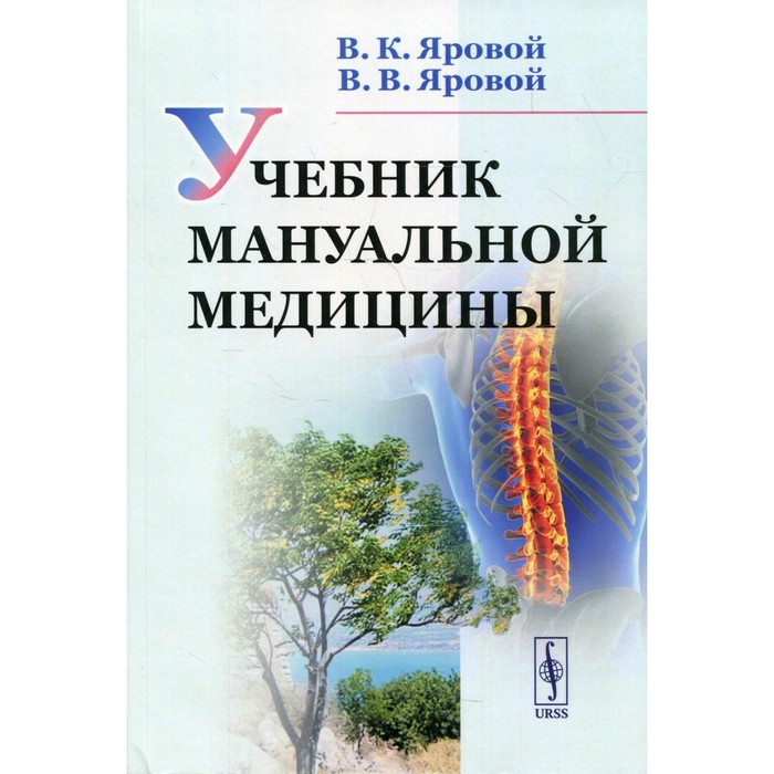 Учебник мануальной медицины. Яровой В.К., Яровой В.В. - Фото 1